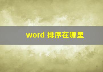 word 排序在哪里